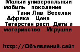 Малый универсальный мобиль 2 поколение Tiny Love (Тини Лав) Веселая Африка › Цена ­ 1 000 - Татарстан респ. Дети и материнство » Игрушки   